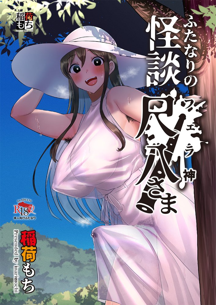 ふたなりのいる日常3【稲荷もち】 エロ同人誌画像 018
