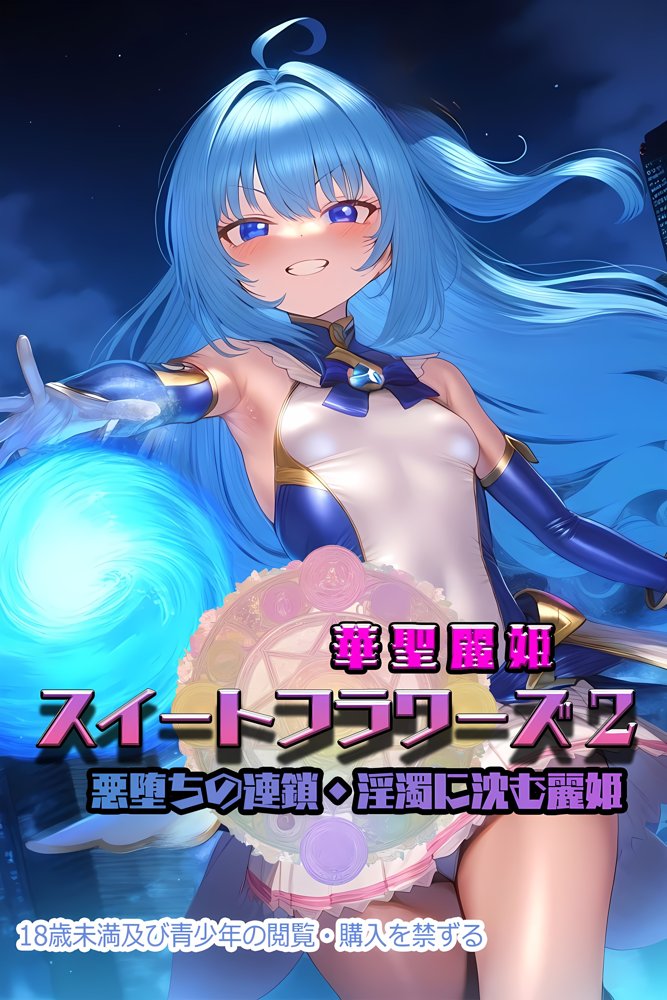華聖麗姫スイートフラワーズ 2 〜悪堕ちの連鎖・淫濁に沈む麗姫〜【NaruMinix】 エロ同人誌画像 001