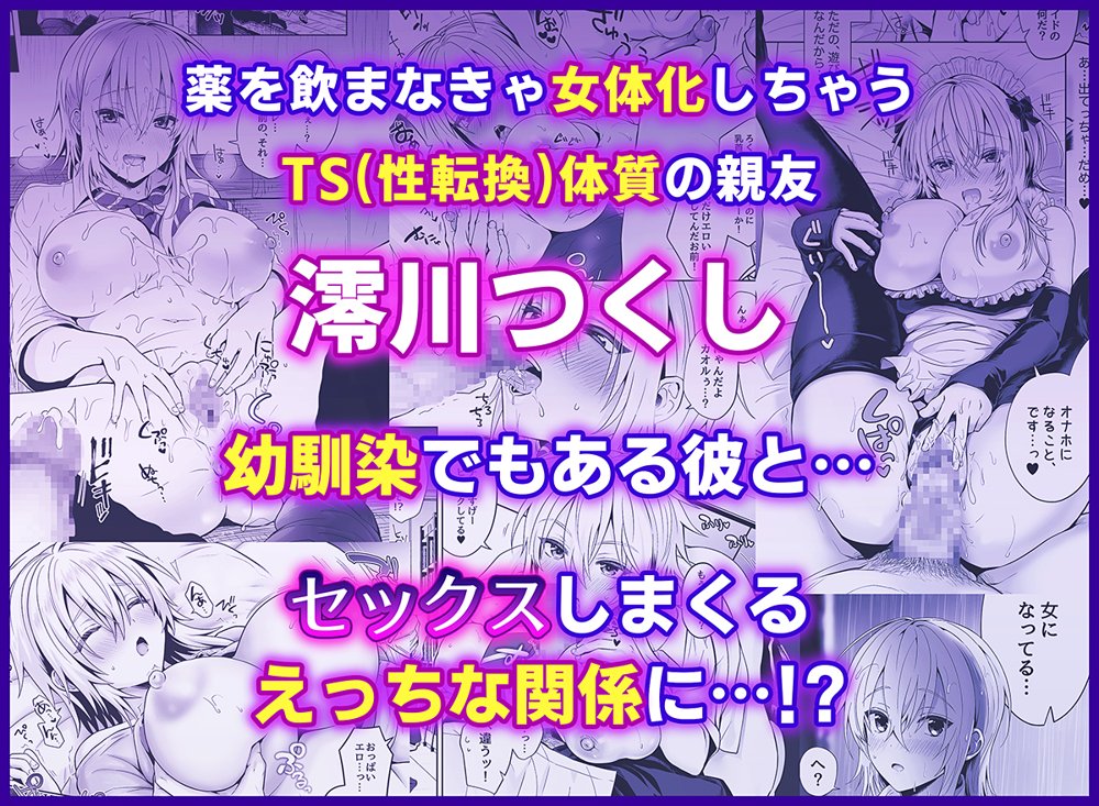 俺の親友はTS（性転換）体質 総集編2【UTEN＋】 エロ同人誌画像 002