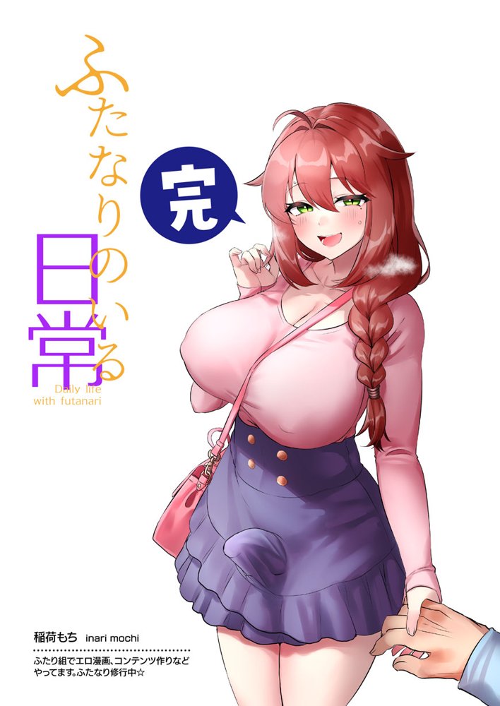 ふたなりのいる日常3【稲荷もち】 エロ同人誌画像 122