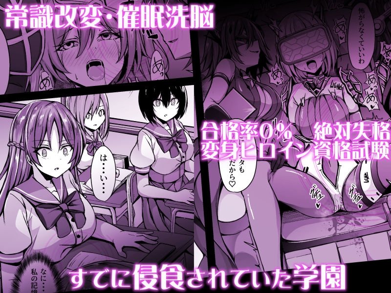 催淫カリキュラム3:絶対失格・変身ヒロイン催●洗脳試験の罠【ドダメ屋さん】 エロ同人誌画像 003