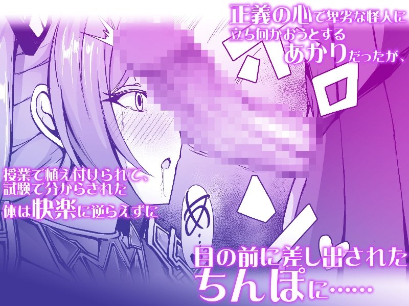 催淫カリキュラム3:絶対失格・変身ヒロイン催●洗脳試験の罠【ドダメ屋さん】 エロ同人誌画像 005