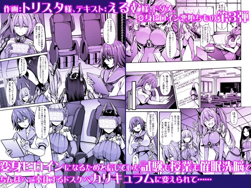 催淫カリキュラム3:絶対失格・変身ヒロイン催●洗脳試験の罠【ドダメ屋さん】 エロ同人誌画像 010