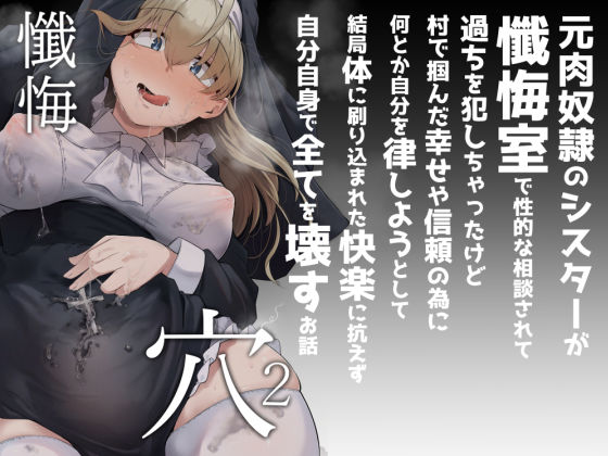 懺悔穴2【自家発電処】