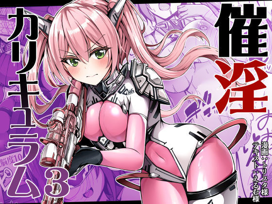 催淫カリキュラム3:絶対失格・変身ヒロイン催●洗脳試験の罠【ドダメ屋さん】