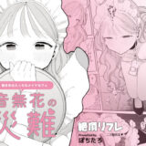 音無花の災難［絶頂リフレ二次創作本］【ぽちたろ】