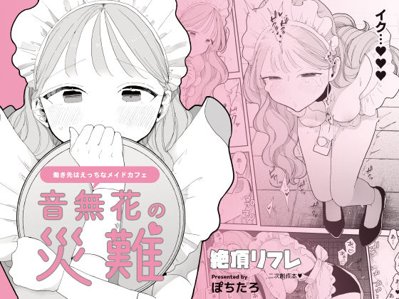 音無花の災難［絶頂リフレ二次創作本］【ぽちたろ】