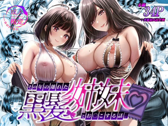 その年の離れた黒髪姉妹とお〇こする話【＆norino】