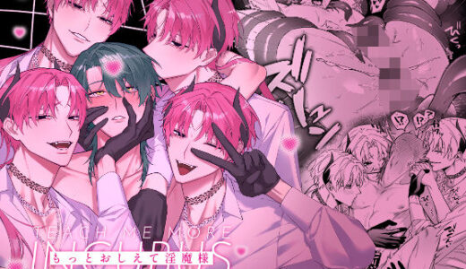 もっとおしえて淫魔様 エロトラップダンジョン（？）の話【不好意思】
