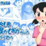 もしも僕がしずかちゃんだったら【TsfLab】