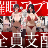 催●アプリで全員支配、妊娠適齢デカ乳美人おじさん赤ちゃん托卵中【パニックアメリカ】