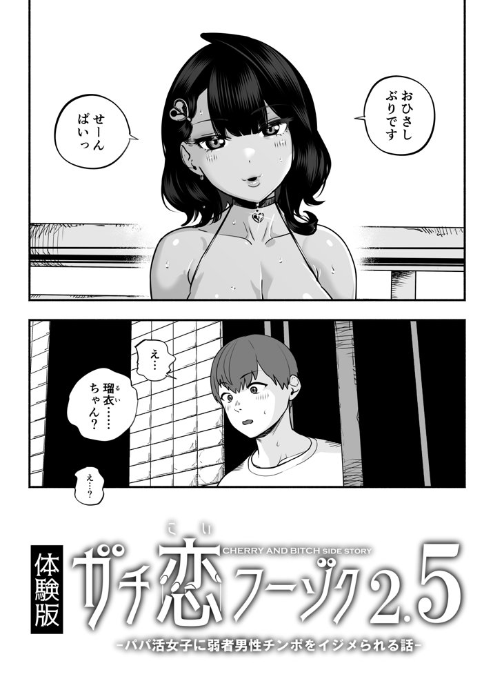 ガチ恋フーゾク2.5 -パパ活女子に弱者男性チンポをイジメられる話-【魂童夢（さくらんぼ農園）】 エロ同人誌画像 004