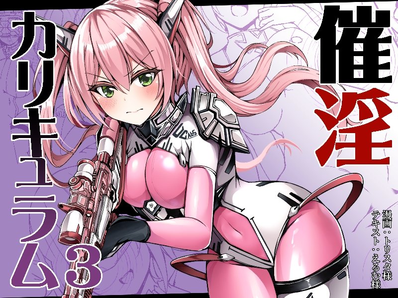 催淫カリキュラム3:絶対失格・変身ヒロイン催●洗脳試験の罠【ドダメ屋さん】 エロ同人誌画像 006