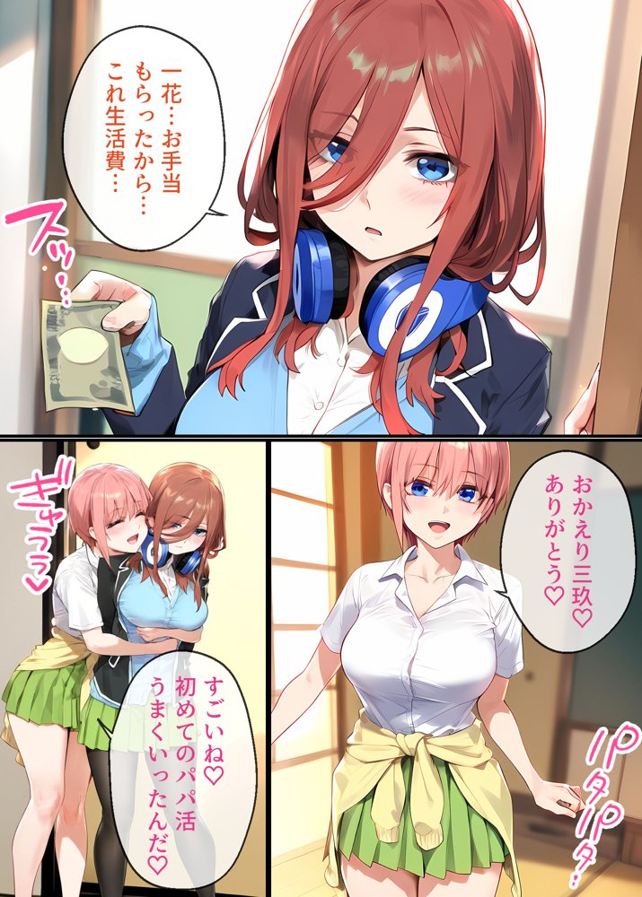 なりきりスマホでパパ活！中●三玖編【女子校生ヒロインズ】 エロ同人誌画像 011