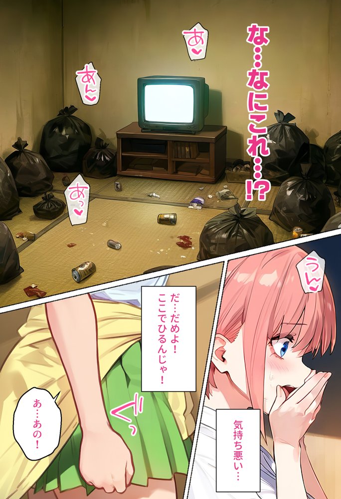 俺を「汚い！」と注意する一花を黙らせ、ゴミ部屋で悦楽堕ちさせるまでの話【女子校生ヒロインズ】 エロ同人誌画像 016