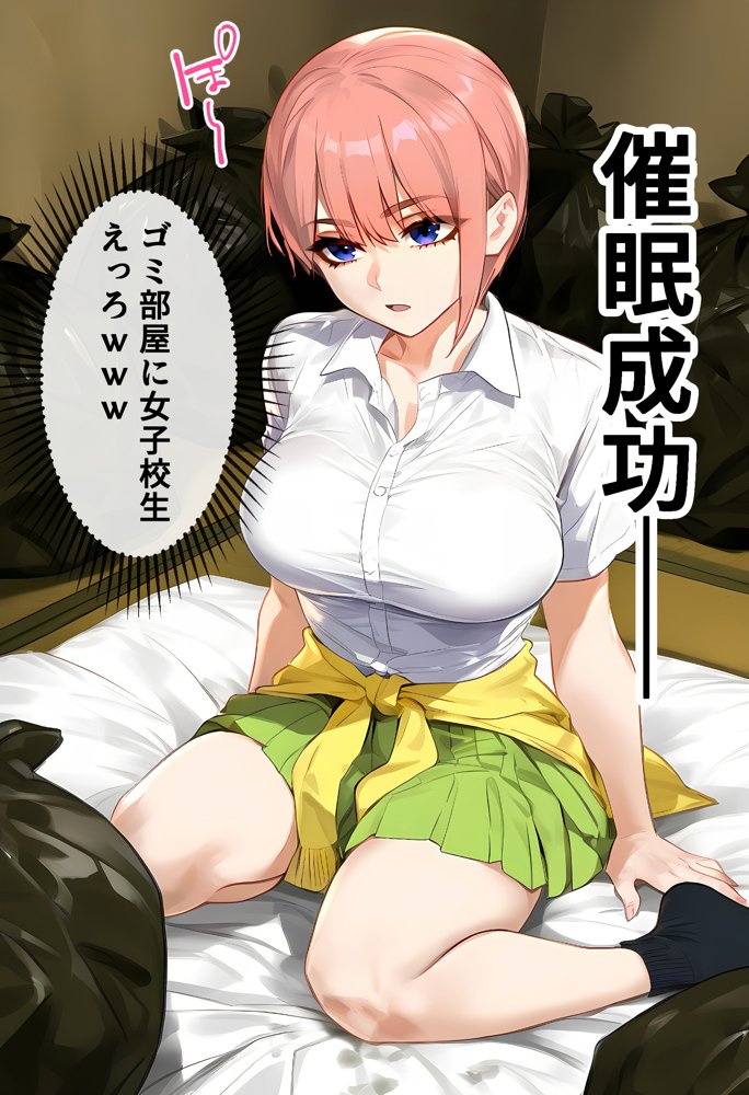 俺を「汚い！」と注意する一花を黙らせ、ゴミ部屋で悦楽堕ちさせるまでの話【女子校生ヒロインズ】 エロ同人誌画像 026