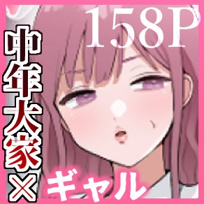 中年大家がマンションの平和を守る話〜ギャル・地味巨乳〜【ぴ】 エロ同人誌画像 010