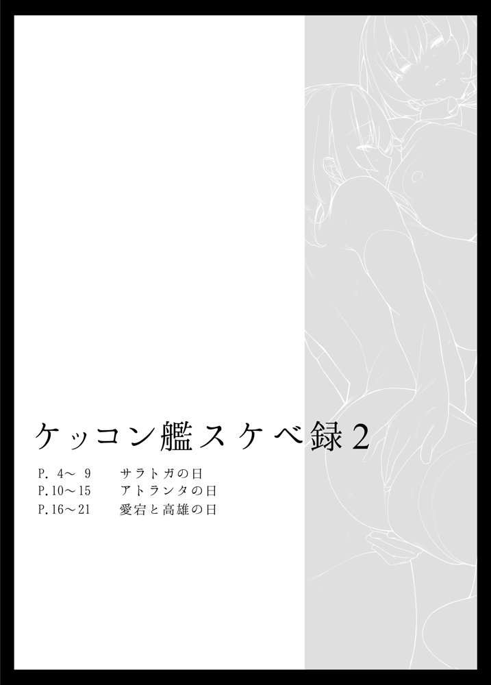 ケッコン艦スケベ録2【榎屋】 エロ同人誌画像 001