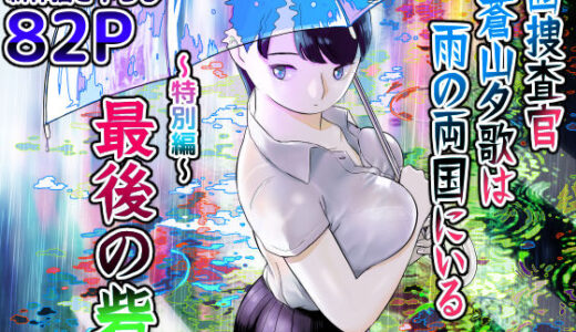 囮捜査官蒼山夕歌は雨の両国にいる〜特別編〜最後の砦 無料エロ漫画 raw