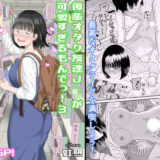 後輩オタク友達JKが可愛すぎるもんでっ！3 無料エロ漫画 raw