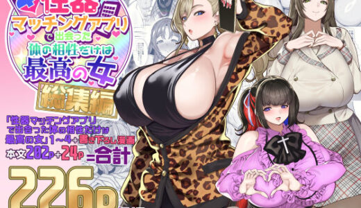 性器マッチングアプリで出会った体の相性だけは最高の女 総集編 無料エロ漫画 raw