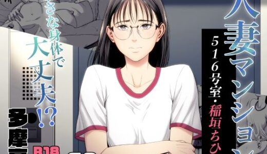 人妻マンション 516号室・稲垣ちひろ 無料エロ漫画 raw