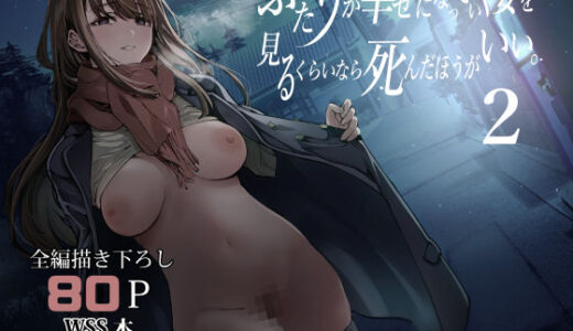 ふたりが幸せになっていく姿を見るくらいなら死んだほうがいい。2 無料エロ漫画 raw