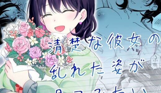 清楚な彼女の乱れた姿が見てみたい 無料エロ漫画 raw