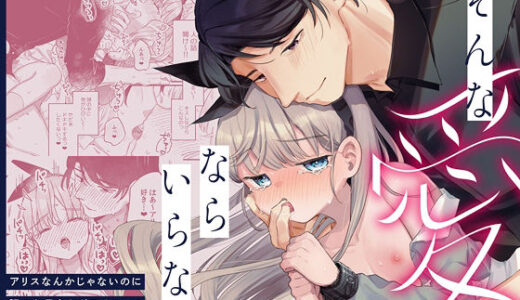 そんな愛ならいらない〜アリスなんかじゃないのに隣のお兄さんがアリスってよんできてなんか怖い〜 無料エロ漫画 raw