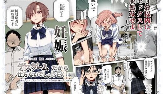 デスゲームだから仕方ないでしょ！？EX1限目 嫌がってんじゃないわよ！？いやオレは別に嫌がってない件 無料エロ漫画 raw